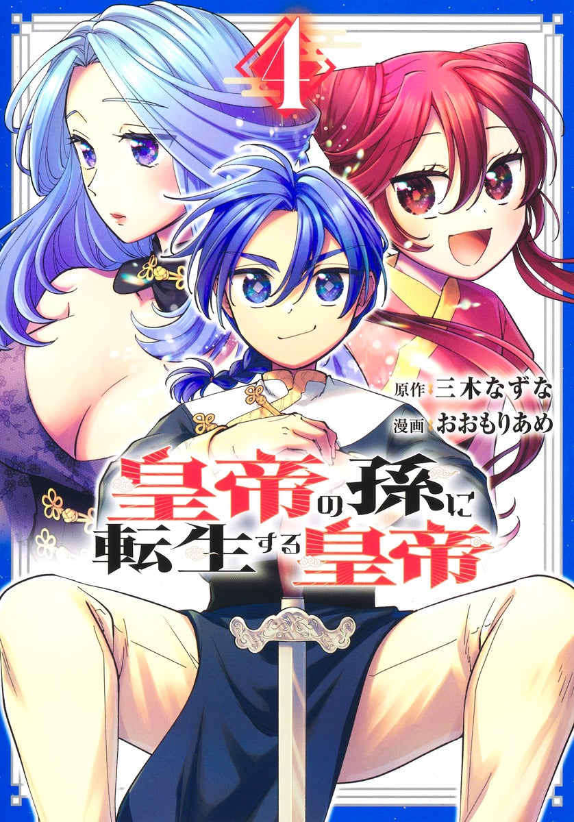 Young Jump Comics Emperor reincarnated as the emperor's grandson Vol. 4 Japanese manga preview page 1