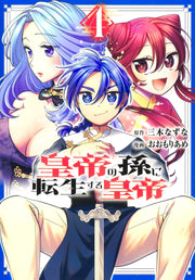 Young Jump Comics Emperor reincarnated as the emperor's grandson Vol. 4 Japanese manga preview page 1