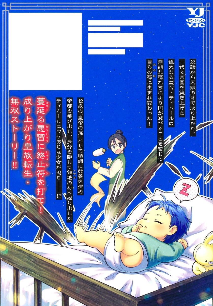 Young Jump Comics Emperor reincarnated as the emperor's grandson Vol. 4 Japanese manga preview page 2
