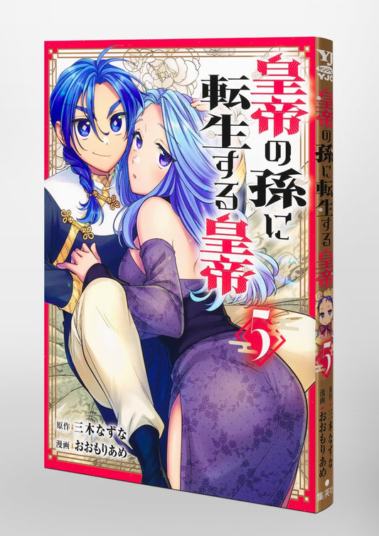Young Jump Comics Emperor reincarnated as the emperor's grandson Vol. 5 Japanese paperback cover
