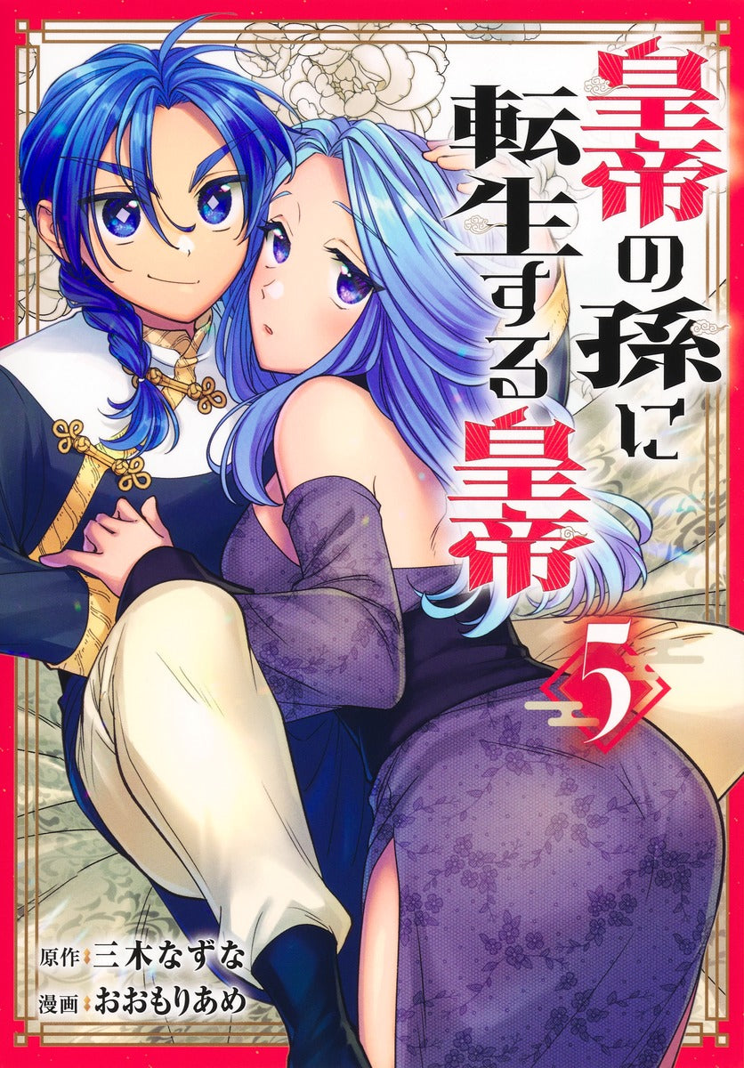 Young Jump Comics Emperor reincarnated as the emperor's grandson Vol. 5 Japanese manga preview page 1