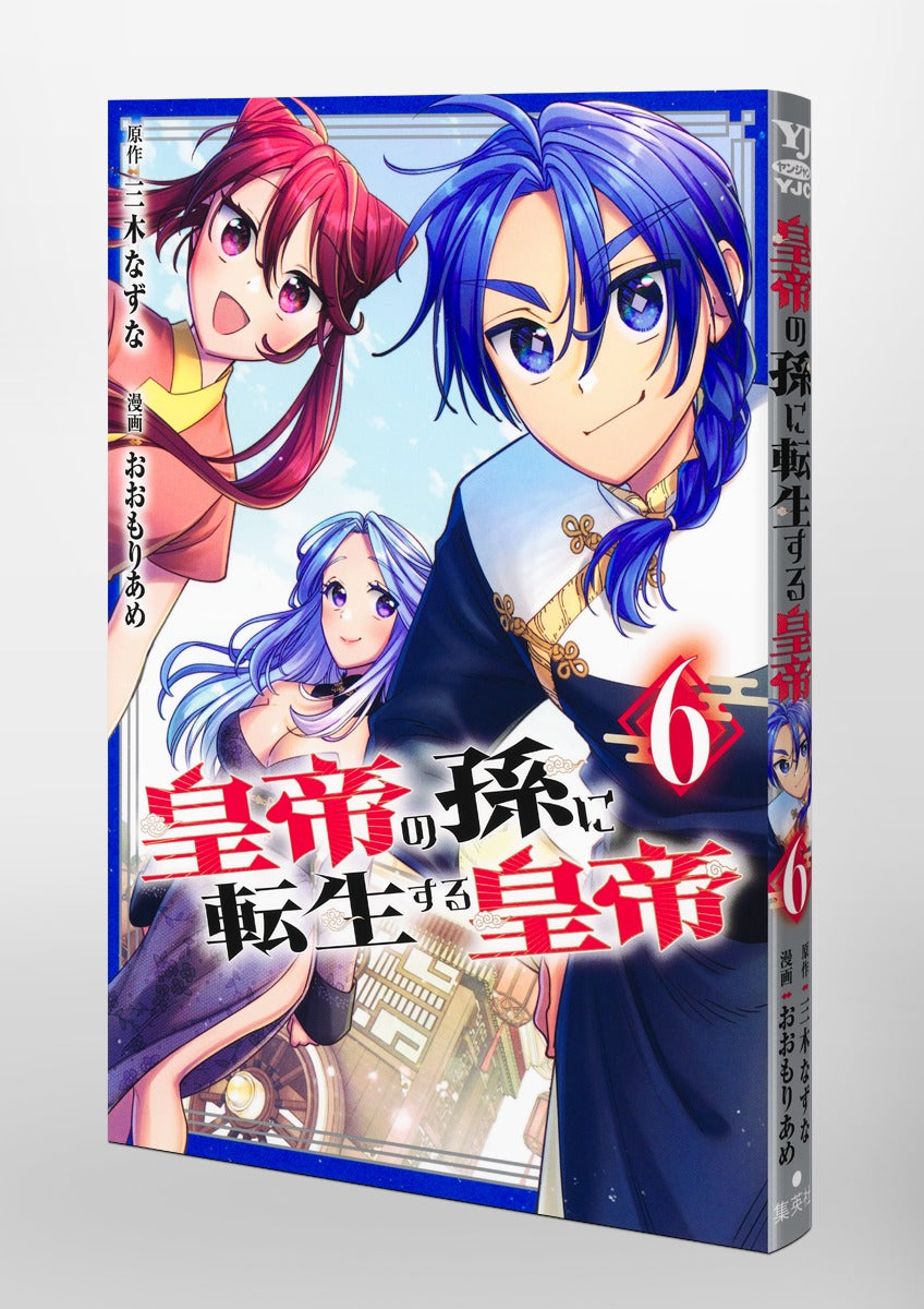 Young Jump Comics Emperor reincarnated as the emperor's grandson Vol. 6 Japanese paperback cover