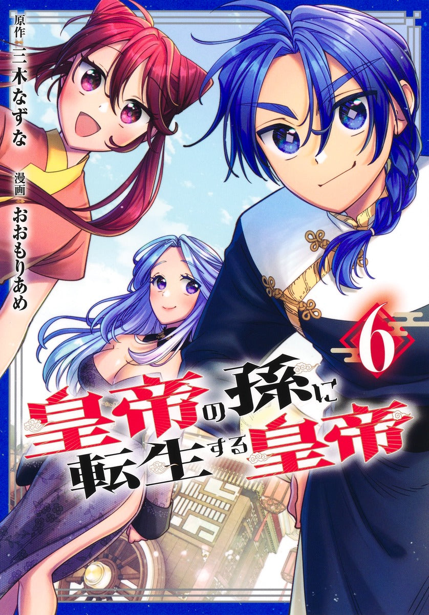 Young Jump Comics Emperor reincarnated as the emperor's grandson Vol. 6 Japanese manga preview page 1