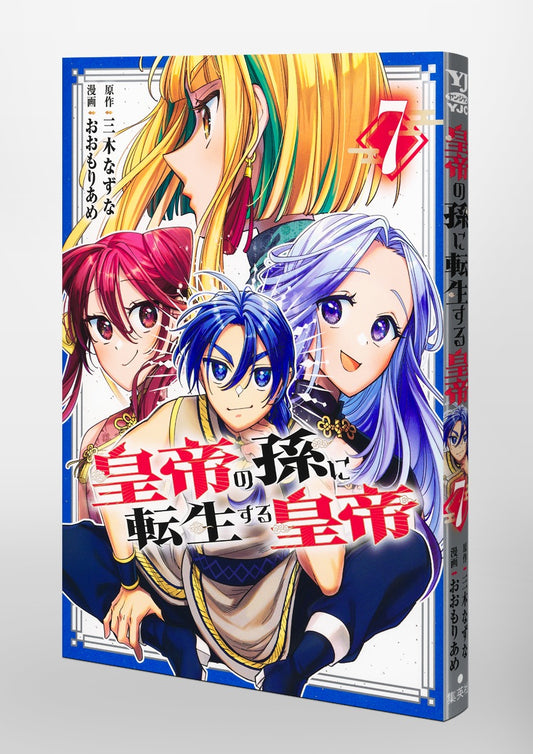 Young Jump Comics Emperor reincarnated as the emperor's grandson Vol. 7 Japanese paperback cover