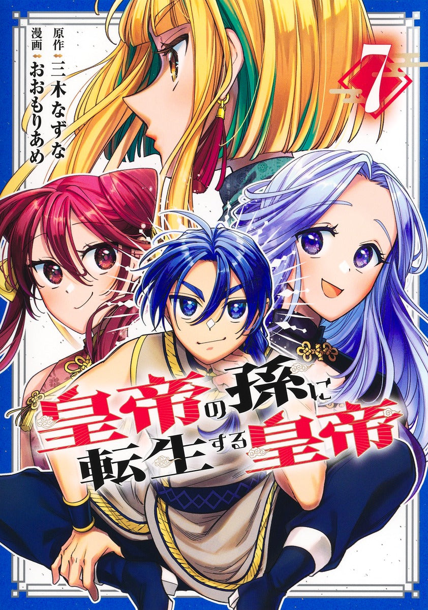 Young Jump Comics Emperor reincarnated as the emperor's grandson Vol. 7 Japanese manga preview page 1