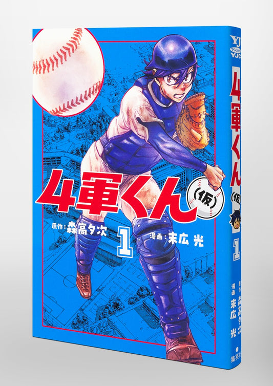 Young Jump Comics Fourth-Stringer (Tentative) Vol. 1 Japanese paperback cover