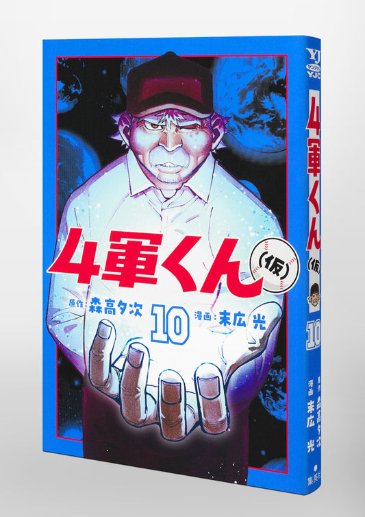 Young Jump Comics Fourth-Stringer (Tentative) Vol. 10 Japanese paperback cover