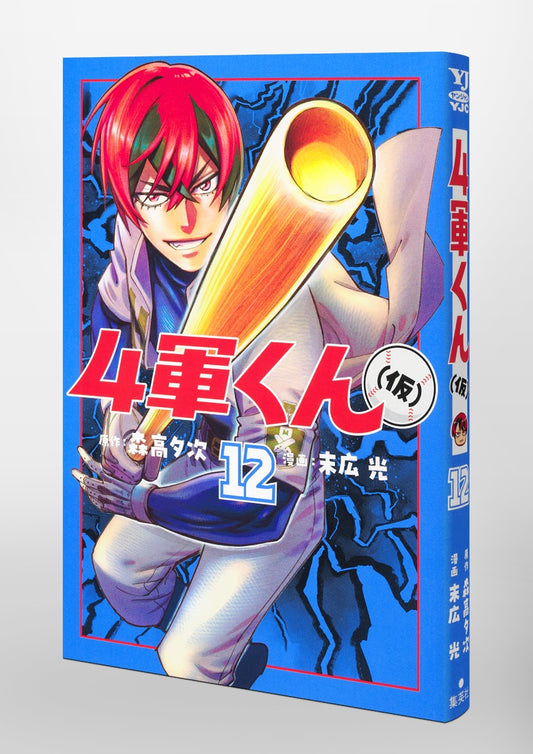 Young Jump Comics Fourth-Stringer (Tentative) Vol. 12 Japanese paperback cover