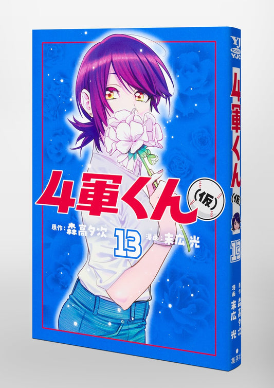 Young Jump Comics Fourth-Stringer (Tentative) Vol. 13 Japanese paperback cover