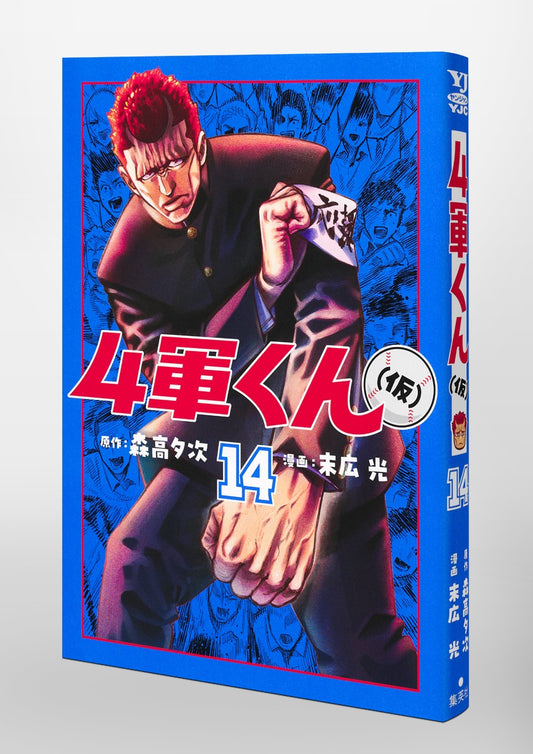 Young Jump Comics Fourth-Stringer (Tentative) Vol. 14 Japanese paperback cover