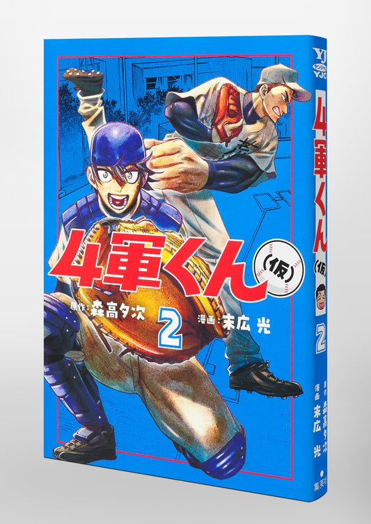 Young Jump Comics Fourth-Stringer (Tentative) Vol. 2 Japanese paperback cover