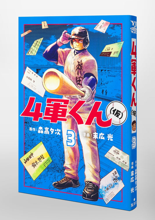 Young Jump Comics Fourth-Stringer (Tentative) Vol. 3 Japanese paperback cover