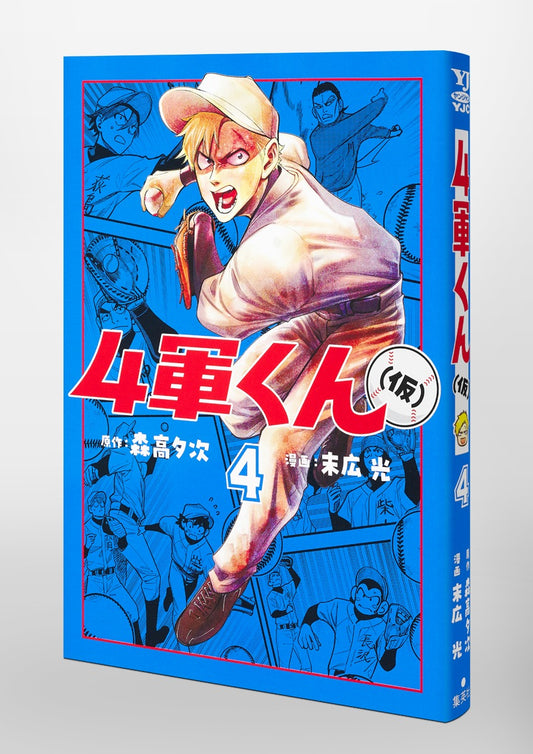 Young Jump Comics Fourth-Stringer (Tentative) Vol. 4 Japanese paperback cover