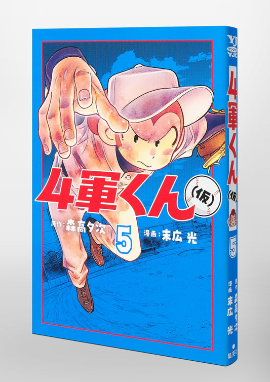 Young Jump Comics Fourth-Stringer (Tentative) Vol. 5 Japanese paperback cover