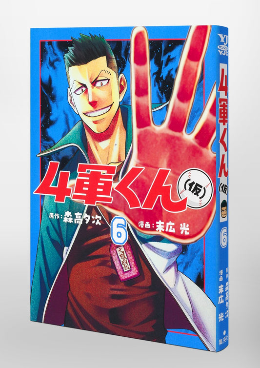 Young Jump Comics Fourth-Stringer (Tentative) Vol. 6 Japanese paperback cover