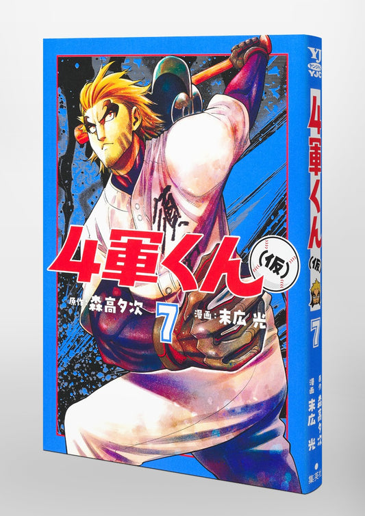 Young Jump Comics Fourth-Stringer (Tentative) Vol. 7 Japanese paperback cover
