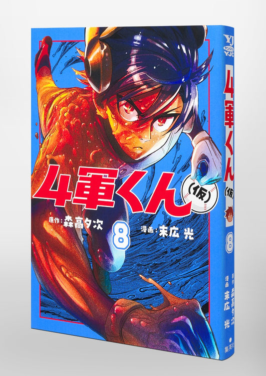 Young Jump Comics Fourth-Stringer (Tentative) Vol. 8 Japanese paperback cover