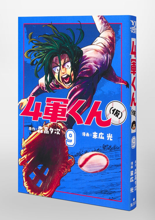Young Jump Comics Fourth-Stringer (Tentative) Vol. 9 Japanese paperback cover