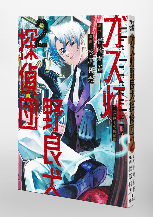 Young Jump Comics Gaslight Stray Dog Detectives Vol. 2 Japanese paperback cover