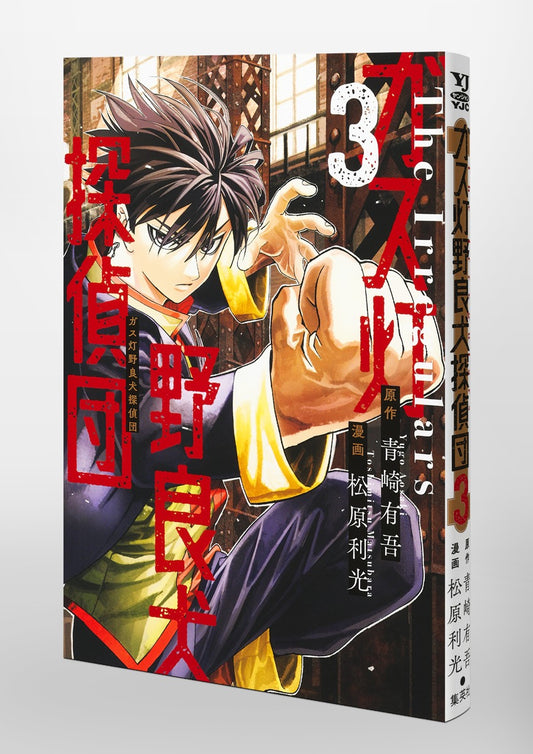 Young Jump Comics Gaslight Stray Dog Detectives Vol. 3 Japanese paperback cover