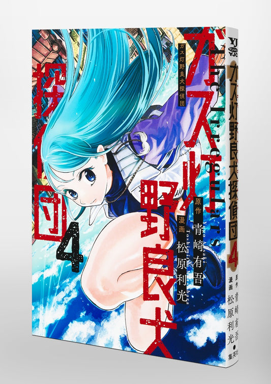 Young Jump Comics Gaslight Stray Dog Detectives Vol. 4 Japanese paperback cover