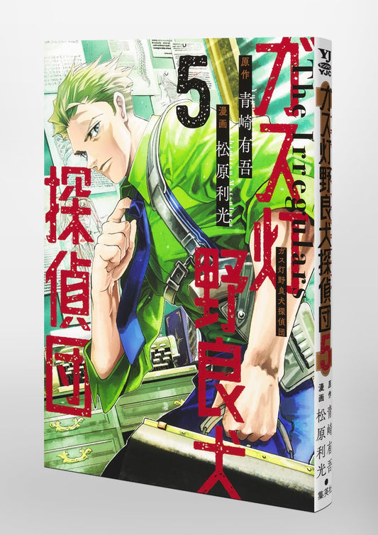 Young Jump Comics Gaslight Stray Dog Detectives Vol. 5 Japanese paperback cover
