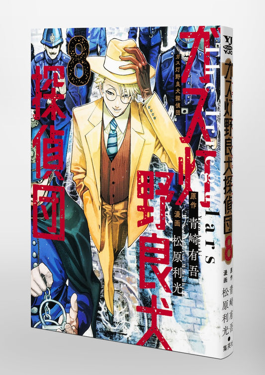 Young Jump Comics Gaslight Stray Dog Detectives Vol. 8 Japanese paperback cover