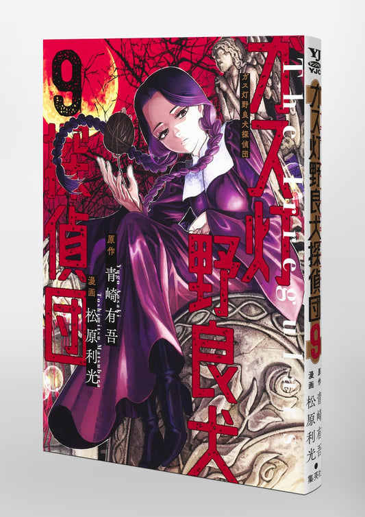 Young Jump Comics Gaslight Stray Dog Detectives Vol. 9 Japanese paperback cover