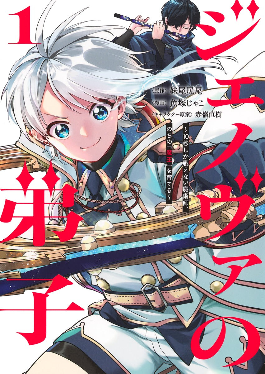Young Jump Comics Genoa's Apprentice - A magician who can only fight for 10 seconds, who will later become the "Demon King" - Vol. 1 Japanese manga preview page 1