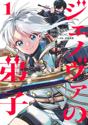 Young Jump Comics Genoa's Apprentice - A magician who can only fight for 10 seconds, who will later become the "Demon King" - Vol. 1 Japanese manga preview page 1