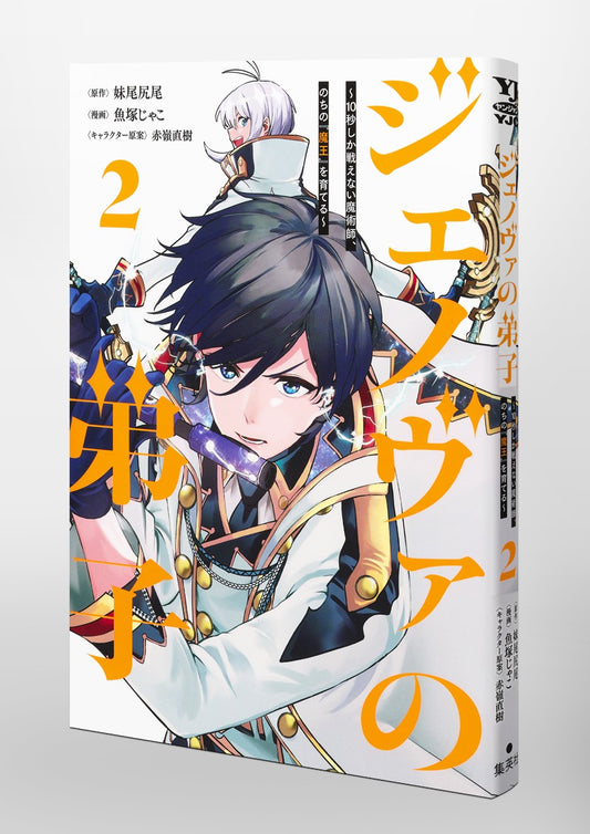 Young Jump Comics Genoa's Apprentice - A magician who can only fight for 10 seconds, who will later become the "Demon King" - Vol. 2 Japanese paperback cover