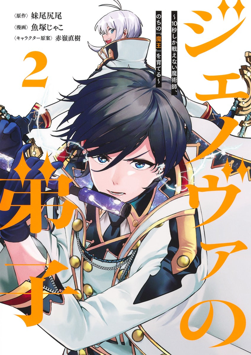 Young Jump Comics Genoa's Apprentice - A magician who can only fight for 10 seconds, who will later become the "Demon King" - Vol. 2 Japanese manga preview page 1