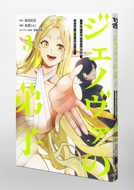 Young Jump Comics Genoa's Apprentice - A magician who can only fight for 10 seconds, who will later become the "Demon King" - Vol. 3 Japanese paperback cover