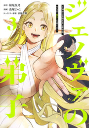 Young Jump Comics Genoa's Apprentice - A magician who can only fight for 10 seconds, who will later become the "Demon King" - Vol. 3 Japanese manga preview page 1