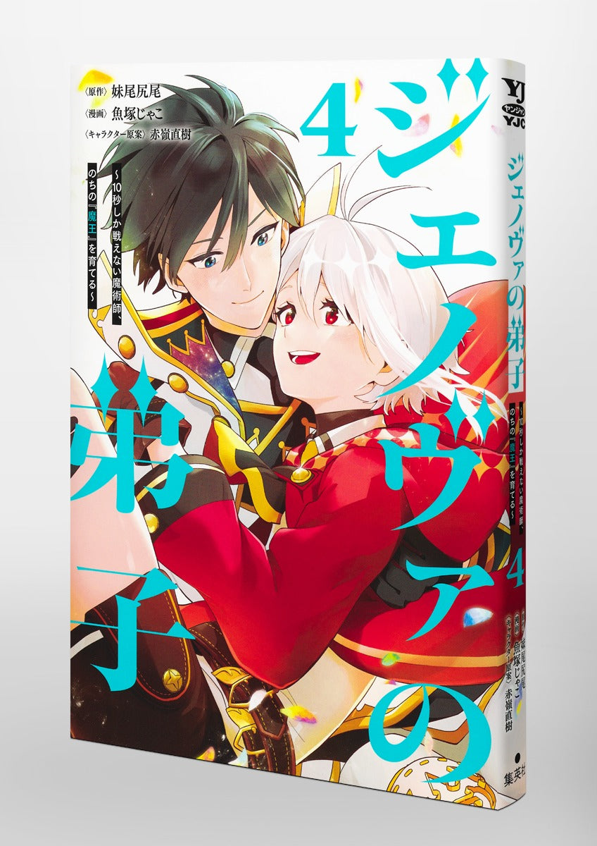Young Jump Comics Genoa's Apprentice - A magician who can only fight for 10 seconds, who will later become the "Demon King" - Vol. 4 Japanese paperback cover