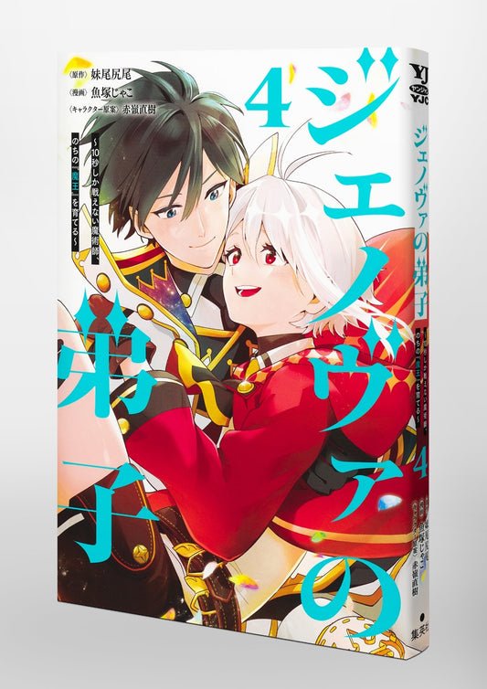 Young Jump Comics Genoa's Apprentice - A magician who can only fight for 10 seconds, who will later become the "Demon King" - Vol. 4 Japanese paperback cover
