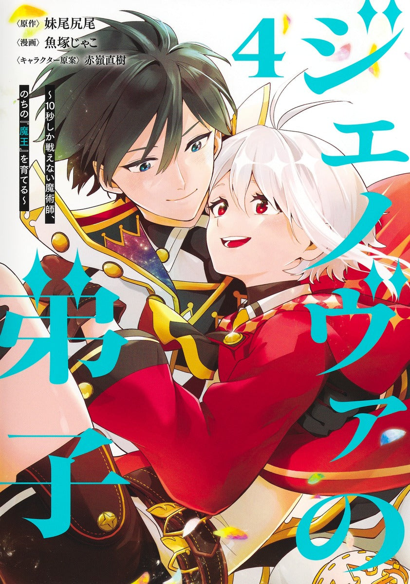 Young Jump Comics Genoa's Apprentice - A magician who can only fight for 10 seconds, who will later become the "Demon King" - Vol. 4 Japanese manga preview page 1