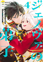 Young Jump Comics Genoa's Apprentice - A magician who can only fight for 10 seconds, who will later become the "Demon King" - Vol. 4 Japanese manga preview page 1