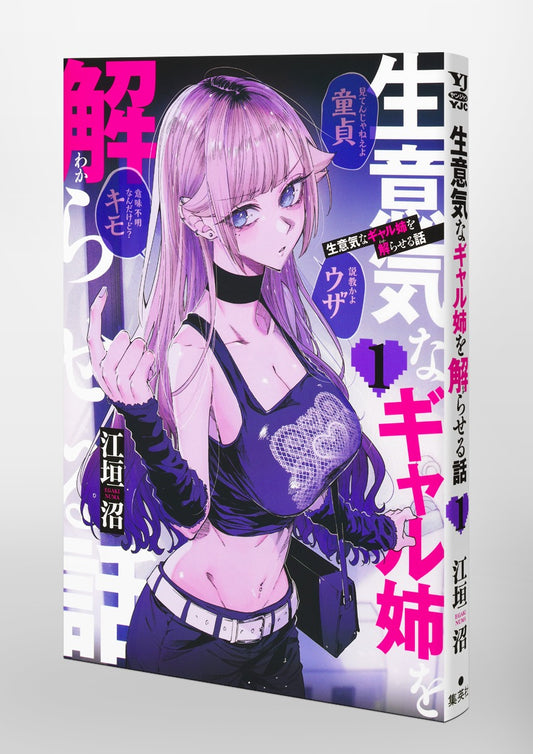 Young Jump Comics How to Handle My Sassy Big Sis Vol. 1 Japanese paperback cover