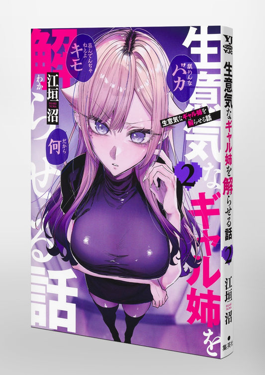 Young Jump Comics How to Handle My Sassy Big Sis Vol. 2 Japanese paperback cover