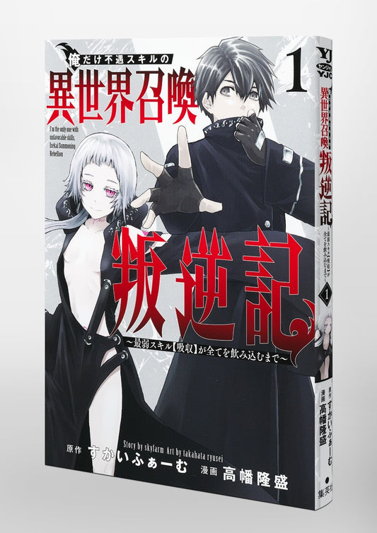 Young Jump Comics I am the only one who has the unfortunate skill of summoning rebellion in another world ~Until the weakest skill [absorption] swallows everything~ Vol. 1 Japanese paperback cover