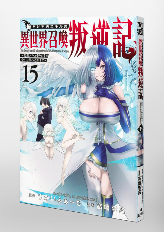 Young Jump Comics I am the only one who has the unfortunate skill of summoning rebellion in another world ~Until the weakest skill [absorption] swallows everything~ Vol. 15 Japanese paperback cover