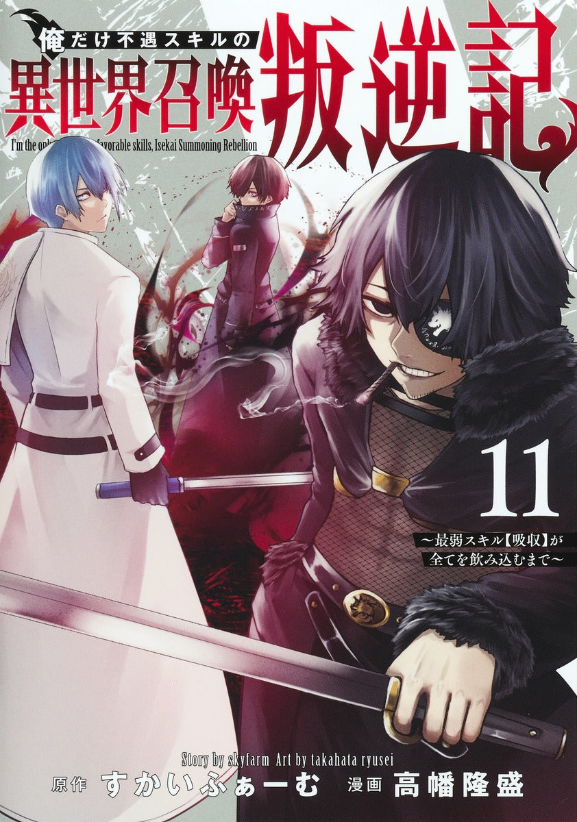 Young Jump Comics I am the only one who has the unfortunate skill of summoning rebellion in another world ~Until the weakest skill [absorption] swallows everything~ Vol. 11 Japanese manga preview page 1