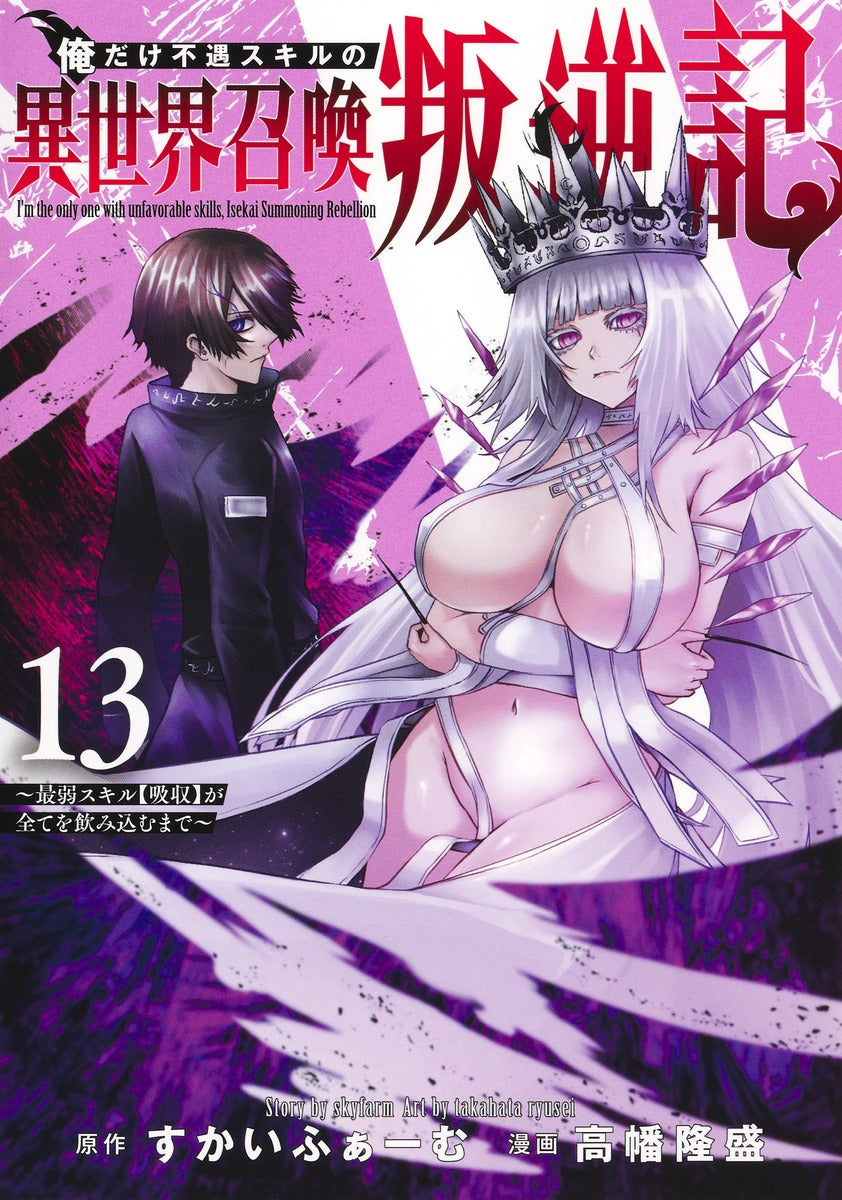 Young Jump Comics I am the only one who has the unfortunate skill of summoning rebellion in another world ~Until the weakest skill [absorption] swallows everything~ Vol. 13 Japanese manga preview page 1