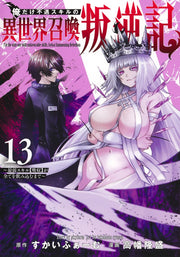 Young Jump Comics I am the only one who has the unfortunate skill of summoning rebellion in another world ~Until the weakest skill [absorption] swallows everything~ Vol. 13 Japanese manga preview page 1