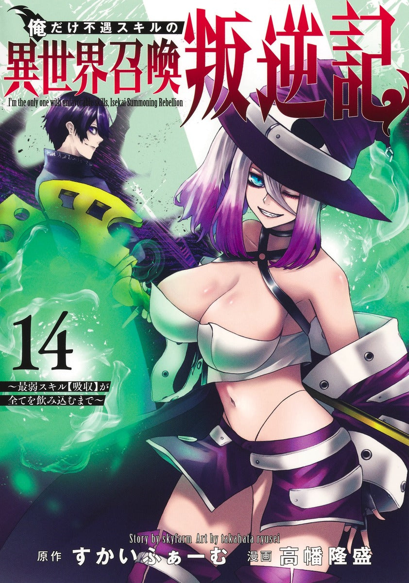 Young Jump Comics I am the only one who has the unfortunate skill of summoning rebellion in another world ~Until the weakest skill [absorption] swallows everything~ Vol. 14 Japanese manga preview page 1