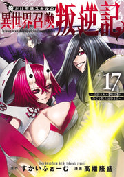 Young Jump Comics I am the only one who has the unfortunate skill of summoning rebellion in another world ~Until the weakest skill [absorption] swallows everything~ Vol. 17 Japanese manga preview page 1