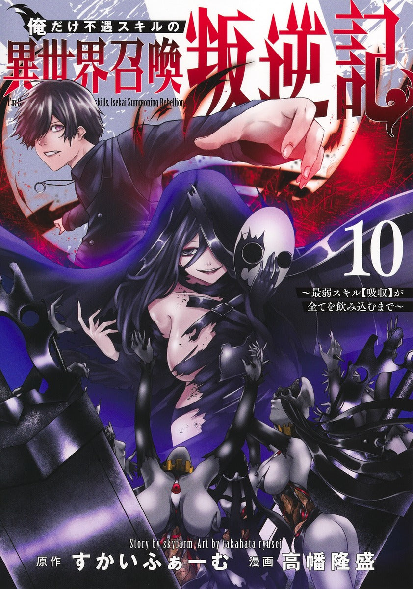 Young Jump Comics I am the only one who has the unfortunate skill of summoning rebellion in another world ~Until the weakest skill [absorption] swallows everything~ Vol. 10 Japanese manga preview page 1