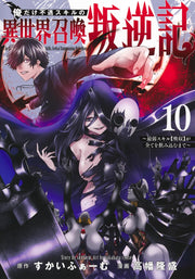 Young Jump Comics I am the only one who has the unfortunate skill of summoning rebellion in another world ~Until the weakest skill [absorption] swallows everything~ Vol. 10 Japanese manga preview page 1