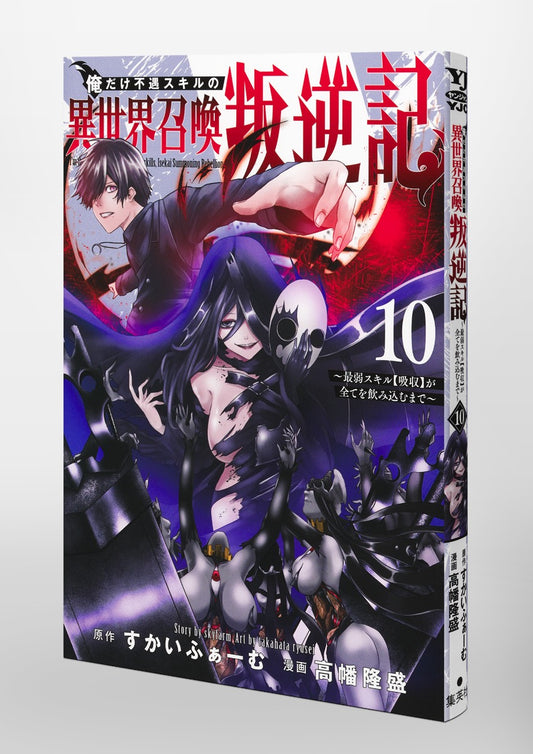 Young Jump Comics I am the only one who has the unfortunate skill of summoning rebellion in another world ~Until the weakest skill [absorption] swallows everything~ Vol. 10 Japanese paperback cover